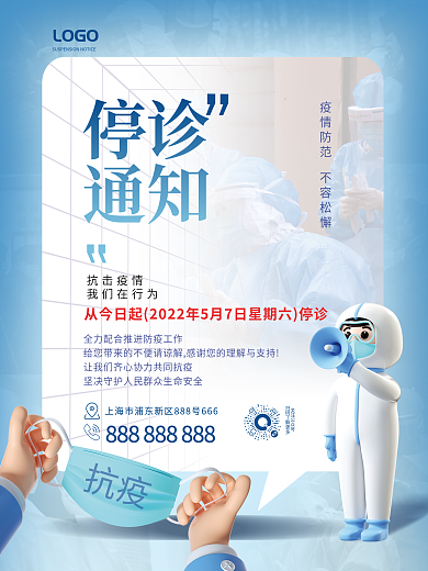 简约风医院停诊通知系列海报