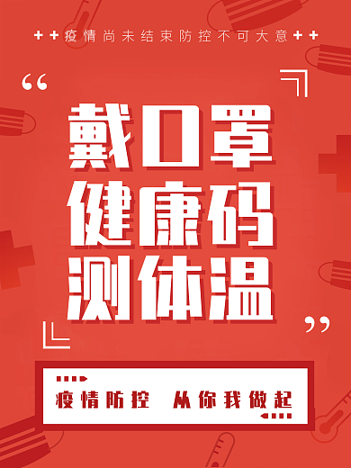 疫情防控提示戴口罩海报