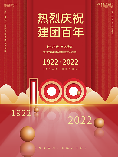 庆祝建团百年宣传海报