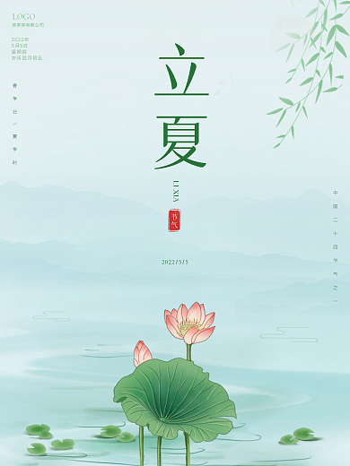 立夏简约中国风海报