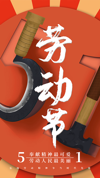 劳动节放射背景海报