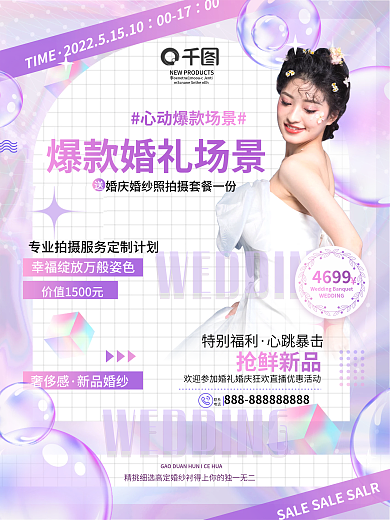 酸性设计渐变婚纱摄影爆款场景号外宣传海报