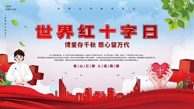 红十字日医疗卫生展板