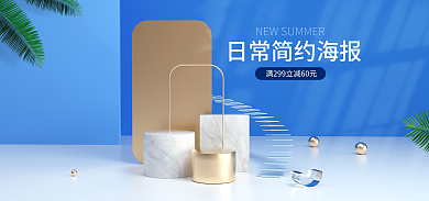 c4d日常简约蓝色电商美妆海报