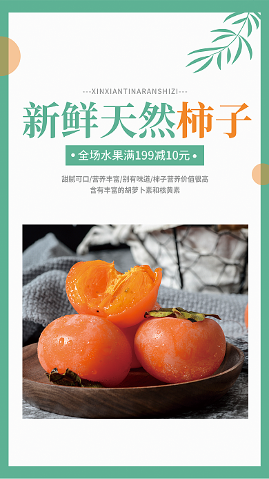 小清新简约绿色餐饮美食水果柿子促销海报