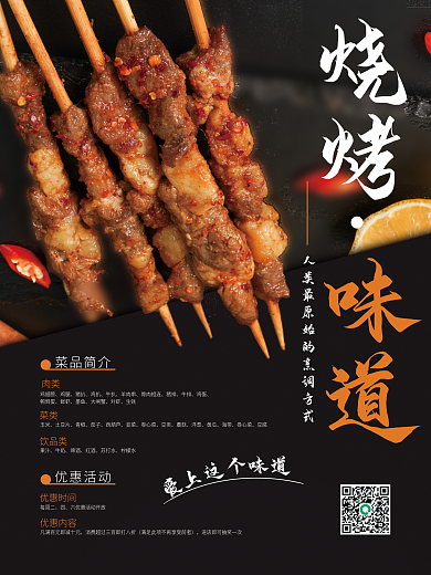 烧烤美食宣传海报