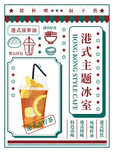 港式主题复古风海报