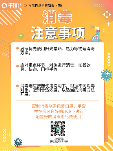 疫情期间消毒套图海报