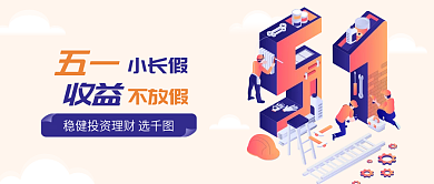 五一劳动节金融保险营销宣传公众号