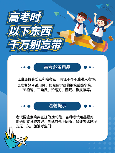 高考考场必备考试用品提醒公告通知海报