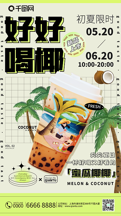 好好喝椰奶茶谐音促销海报