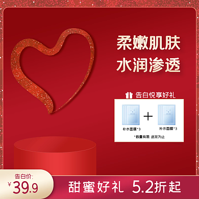 电商520情人节化妆品红色大气主图直通车