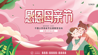 感恩母亲校园母亲节活动展板