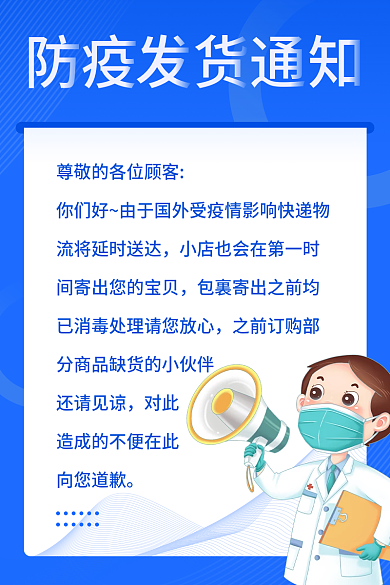 电商蓝色疫情物流发货延迟公告通知