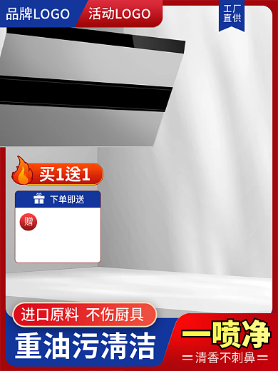 淘宝主图厨房除油污清洁用品家居直通车促销