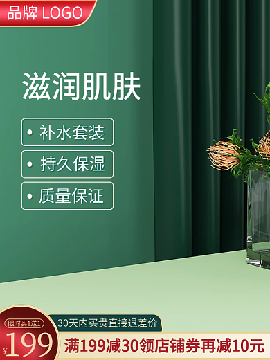 绿色简约清新618狂欢节洗护护肤电商主图