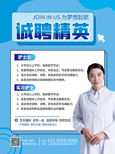医院护士招聘海报