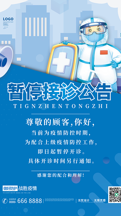 医疗健康防疫暂停接诊海报