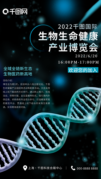 简约生物科技博览会商务海报