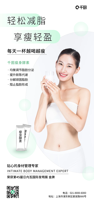 瘦身减脂产品宣传海报