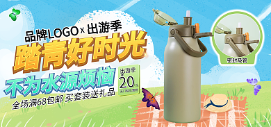 大促出游季手绘风格保温杯海报banner