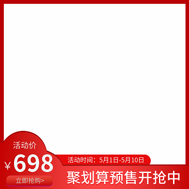 主图红色醒目简约促销产品主图