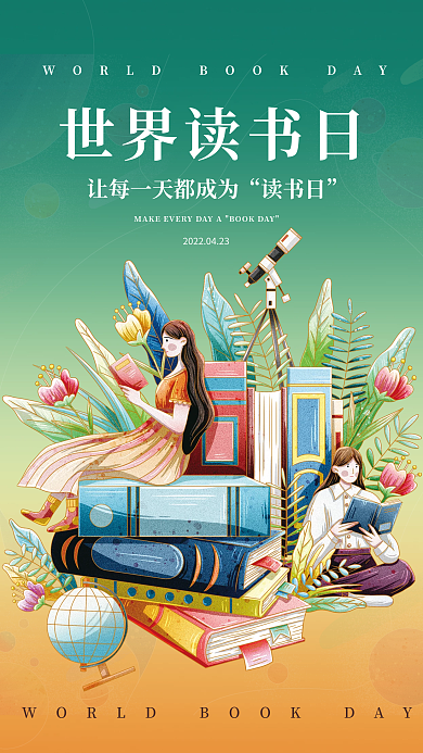 世界读书日宣传海报
