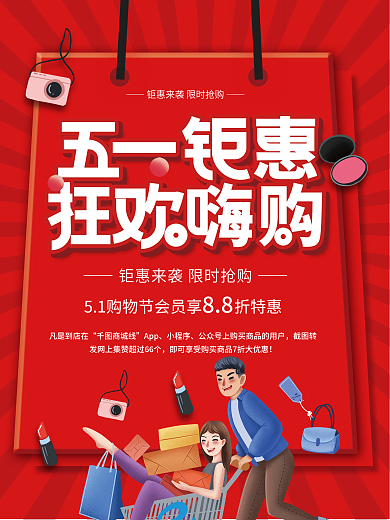 五一51劳动节商场超市促销海报