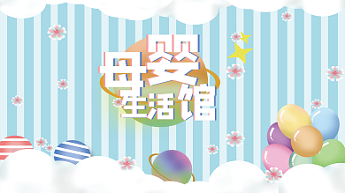 蓝色母婴生活馆展架