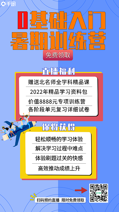 暑期训练营手机海报