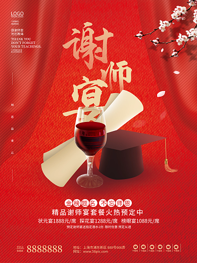 红色喜庆创意谢师宴餐饮促销活动海报