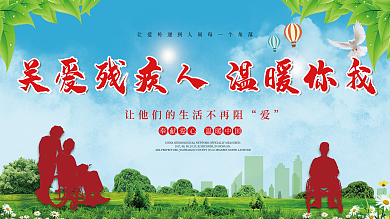 医疗健康关爱残疾人展板