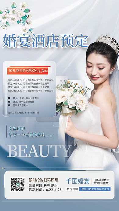 婚宴酒店宣传海报