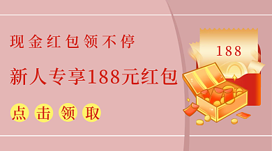 新人领取红包简约风广告