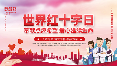 世界红十字日红十字会公益宣传展板