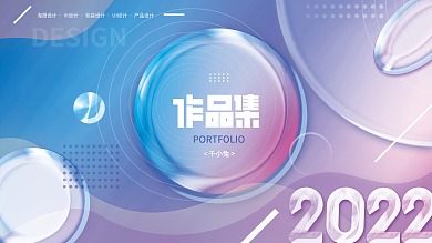 时尚创意趋势玻璃质感设计作品集封面展板