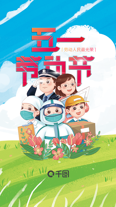 五一劳动节小清新风格海报