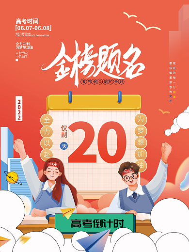 教育培训高考倒计时海报