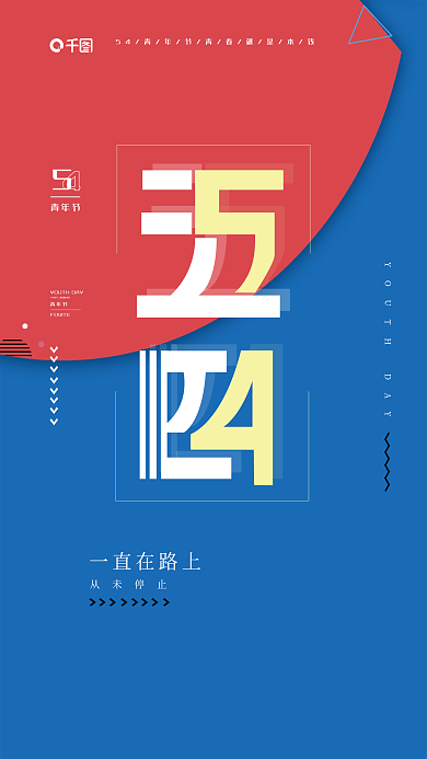 54五四青年节宣传海报