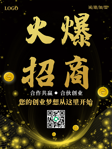 黑色黑金简约大气火爆招商加盟宣传海报设计
