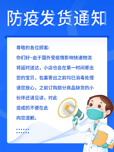 电商蓝色疫情物流发货延迟公告通知