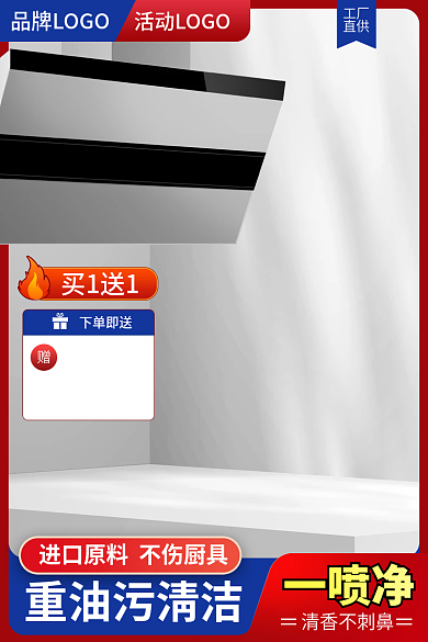 淘宝主图厨房除油污清洁用品家居直通车促销