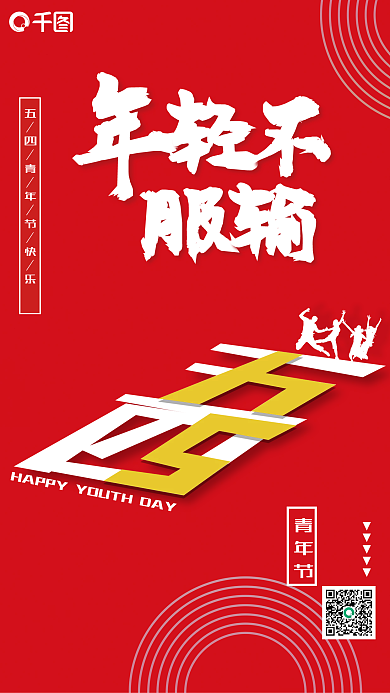 五四青年节创意字体节日海报