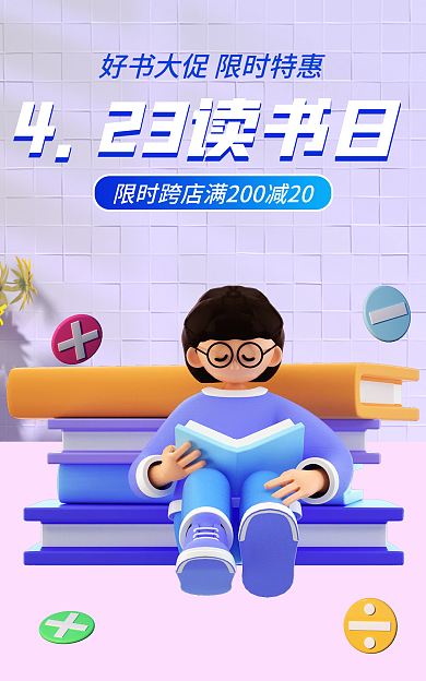 电商世界读书日教育机构图书促销活动海报
