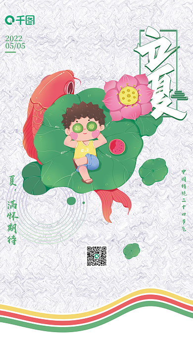 中国传统二十四节气立夏海报