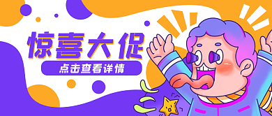 促销优惠活动电商公众号封面banner