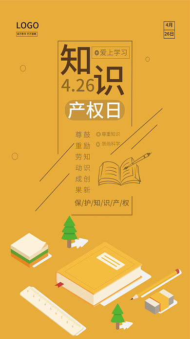 简约保护世界知识产权节日海报