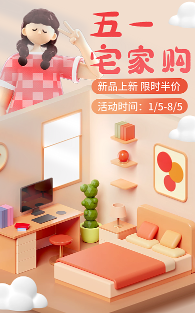 电商c4d五一劳动节出游季家居促销海报