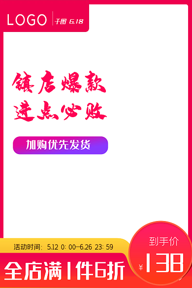 电商淘宝天猫主图促销直通车模板