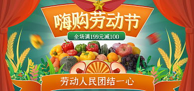 五一嗨购劳动节复古生鲜banner
